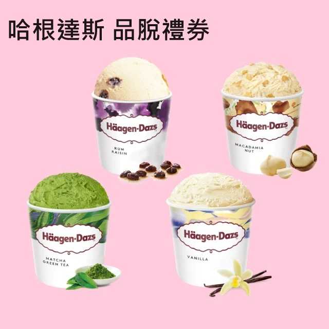 Haagen-Dazs 哈根達斯 外帶品脫冰淇淋券(提貨券無使用期限)