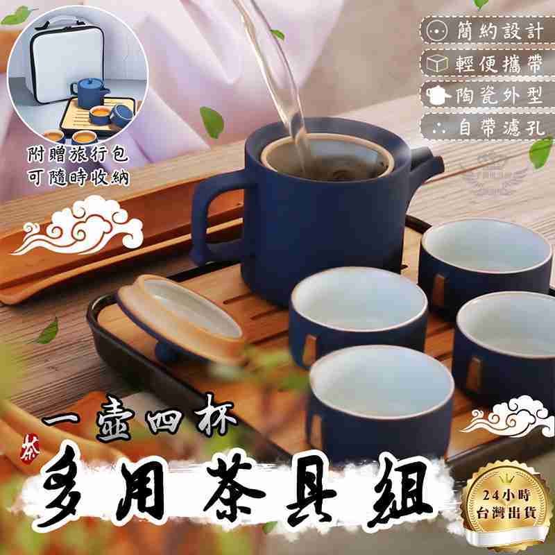 【一壺四杯多用茶具組】一壺4杯 《送旅行收納包》 隨身茶杯 旅行茶具組 旅遊 露營 陶瓷杯 黑陶 便攜杯 茶具