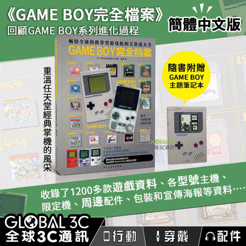 《GAME BOY完全檔案》任天堂 經典掌機 完全收錄 各型號主機 懷舊遊戲 送GAME BOY主題筆記本