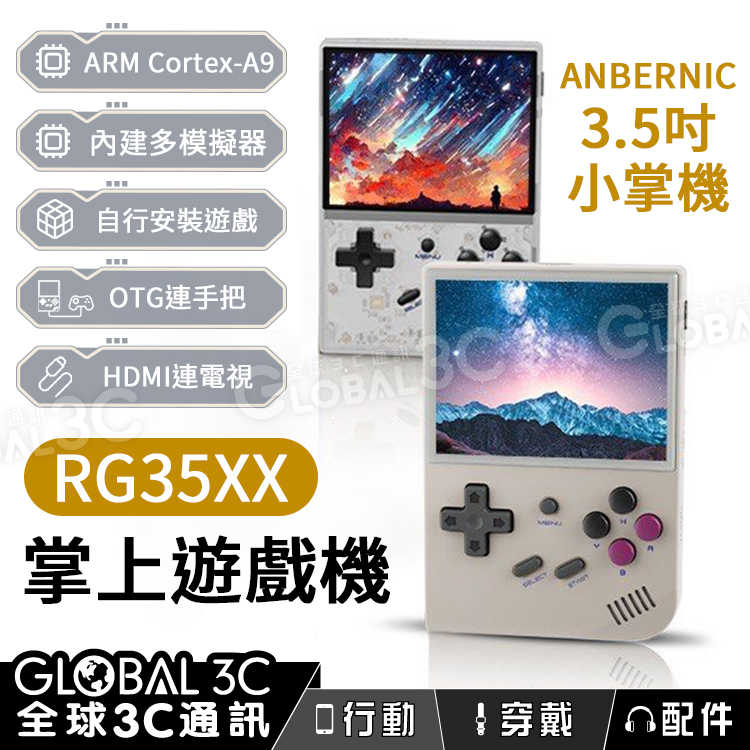 ANBERNIC RG35XX 周哥 掌上遊戲機 3.5吋 內建模擬器 懷舊復古 街機格鬥 禮物 SFC PS1