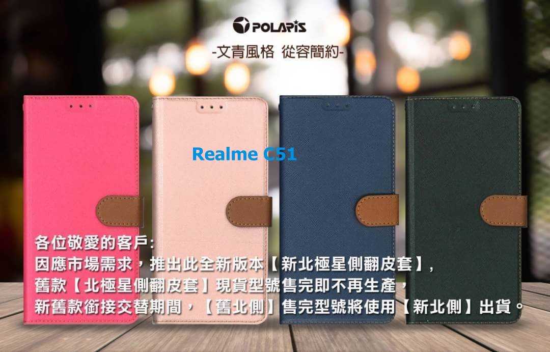 Polaris 新北極星 Realme C51 磁扣側掀翻蓋皮套