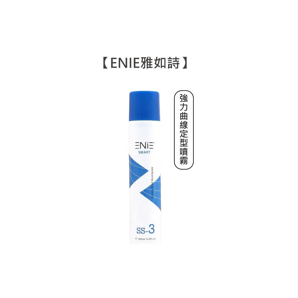 🌸質感沙龍🌸ENIE 雅如詩 SS-3 強力曲線定型噴霧 420ml 造型 噴霧 塑型 定型 立體 彈力 小蒼蘭