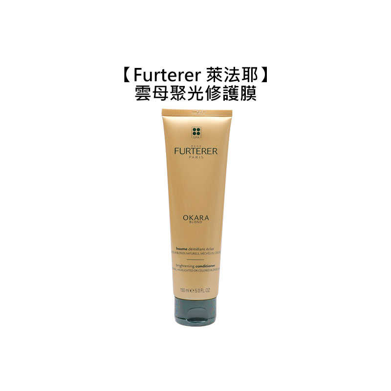 💫法國💫Rene Furterer 萊法耶 雲母聚光修護膜 150ml 修護膜 護髮膜 護髮 護髮素 髮膜 萊髮耶