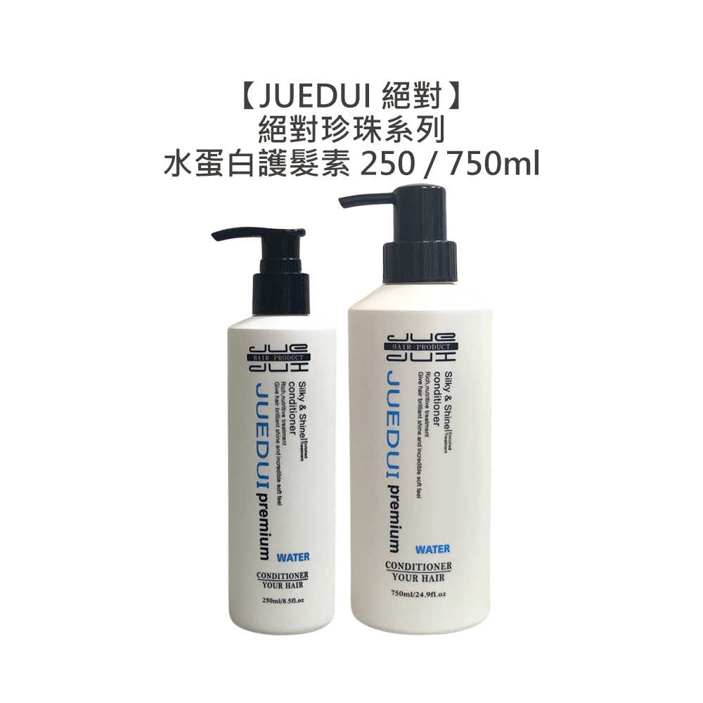 💈毛燥推薦💈JUEDUI 絕對 水蛋白護髮素 750ml / 250ml 護髮素 護髮油 護髮霜 護髮乳 免沖洗護髮