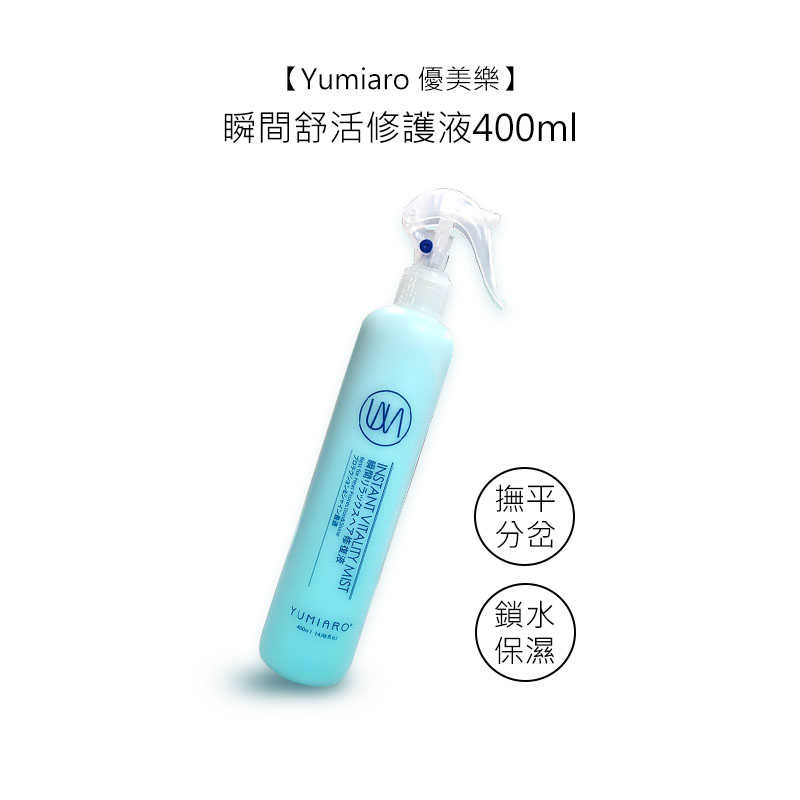 🏆六星沙龍日本聖品🏆Yumiaro 優美樂 瞬間舒活修護液 250ml 護髮 髮妝水 修護液 噴霧 造型 公司貨