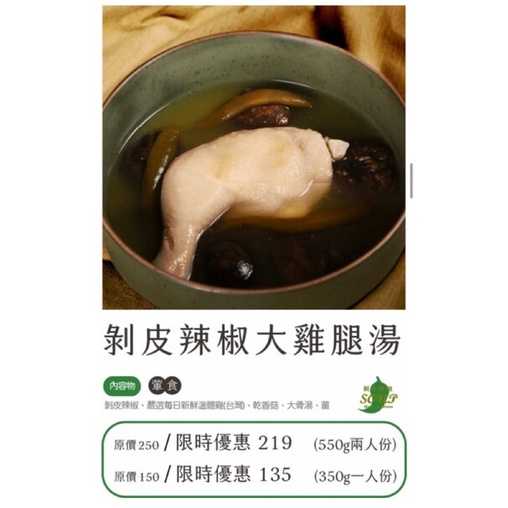 強強滾-🥶冷凍食品 剝皮辣椒大雞腿湯