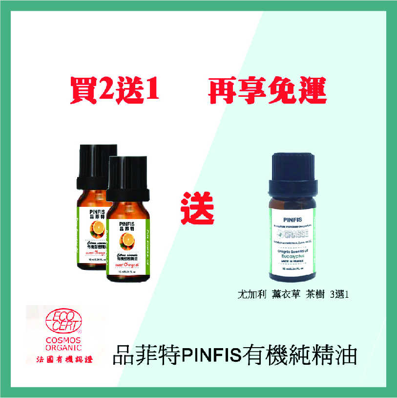 強強滾-品菲特PINFIS 香水之都Grasse 有機茶樹純精油(10ml)-買2送1(薰衣草 尤加利 甜橙3選1)