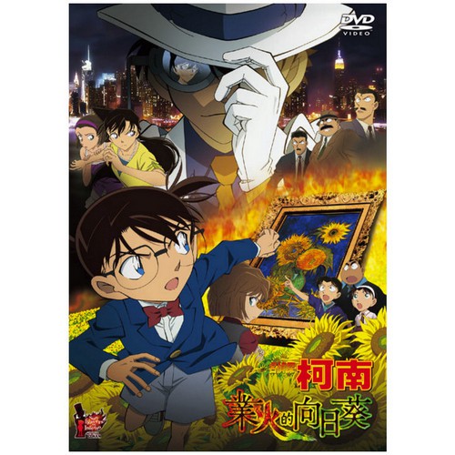 DVD- 名偵探柯南 劇場版(2015) - 業火的向日葵 (雙語)