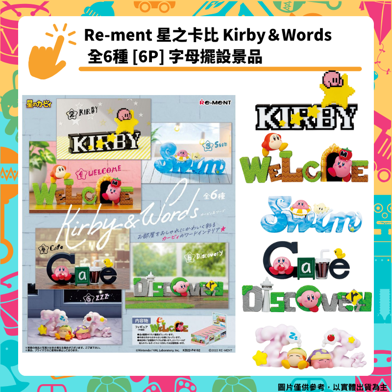 Re-Ment 星之卡比字母擺設景品【Neogamer】現貨 整盒1140 卡比之星 公仔 盲盒 Kirby＆Words