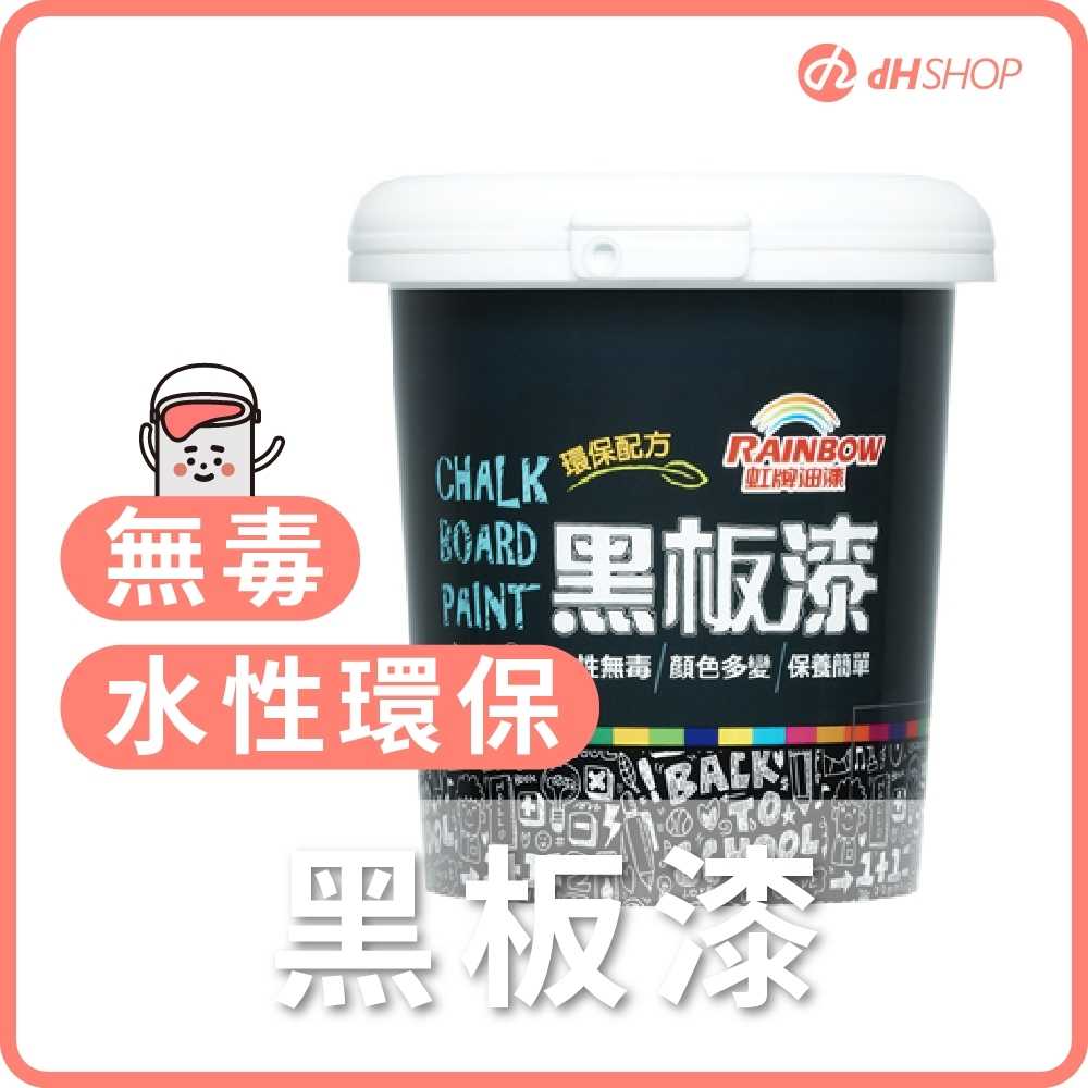 【dHSHOP】現貨 虹牌水性 黑板漆 咖啡廳 民宿 文創 菜單  餐廳  無毒 耐刷洗