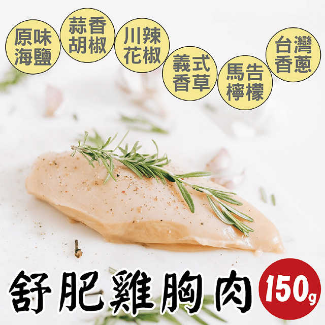 【田食原】舒肥雞胸肉150g 6種口味 減醣健身必備 高蛋白 低脂肪 低熱量 天然無添加 大份量 解凍即食 營養好吃