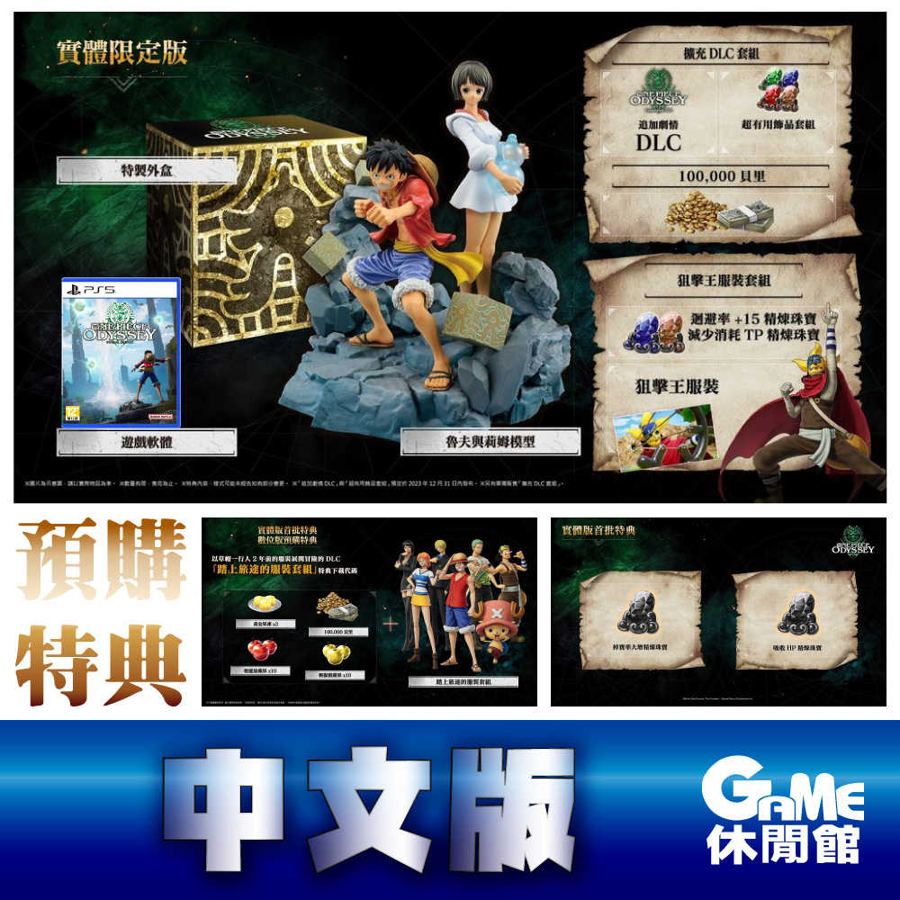 【GAME休閒館】PS5《航海王 時光旅詩 航海王 奧德賽 海賊王》中文限定版【現貨】