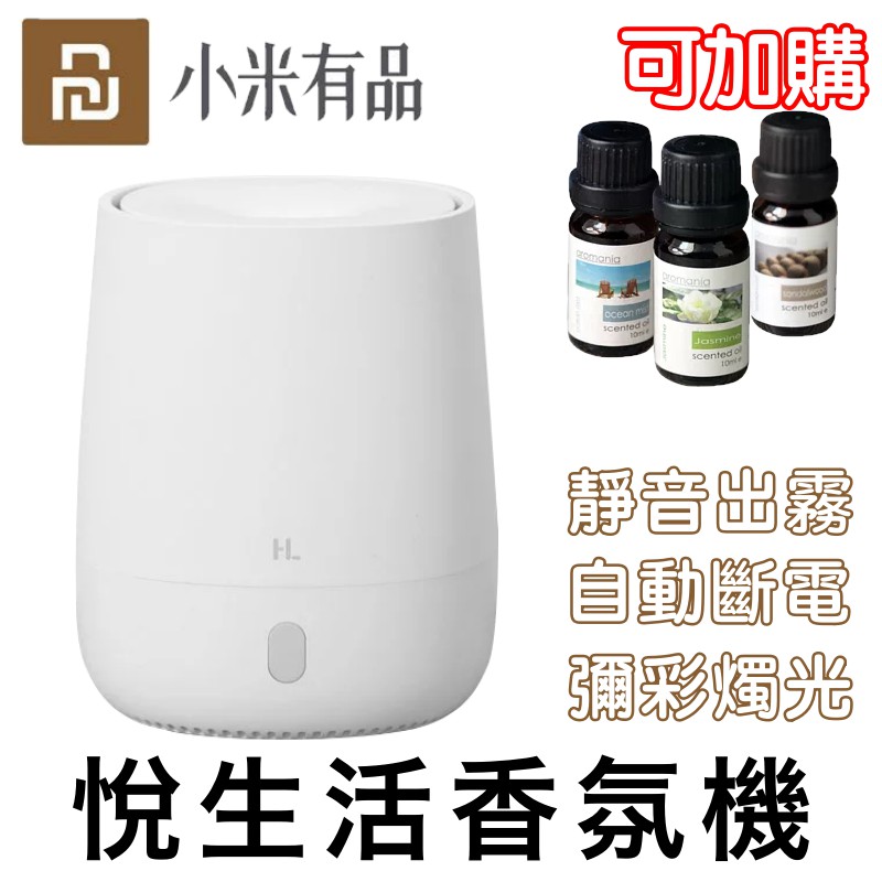 小米有品 悅生活 香薰機 悅生活香氛機 香氛機 加濕器 消毒器