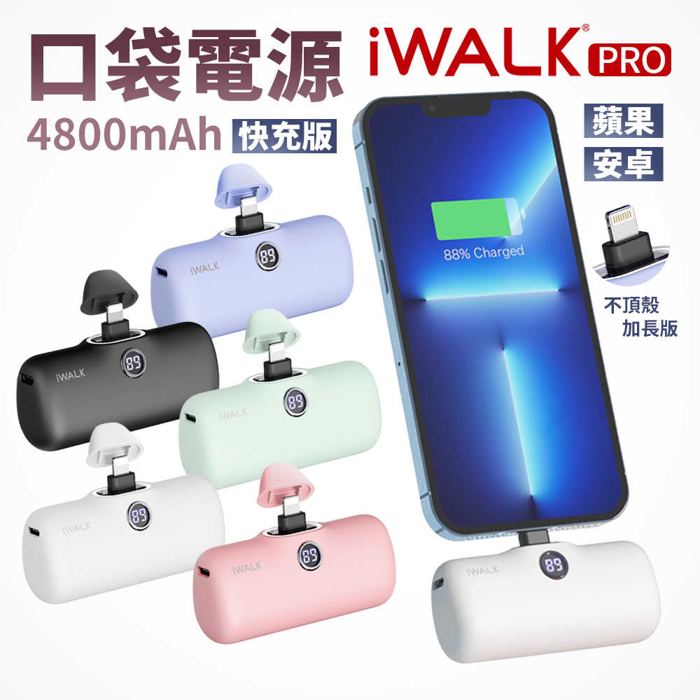 iWALK Pro 行動電源 直插式電源 加長版 輕小 行充 行動電源 充電寶 移動電源  迷你行動充 BSMI認證