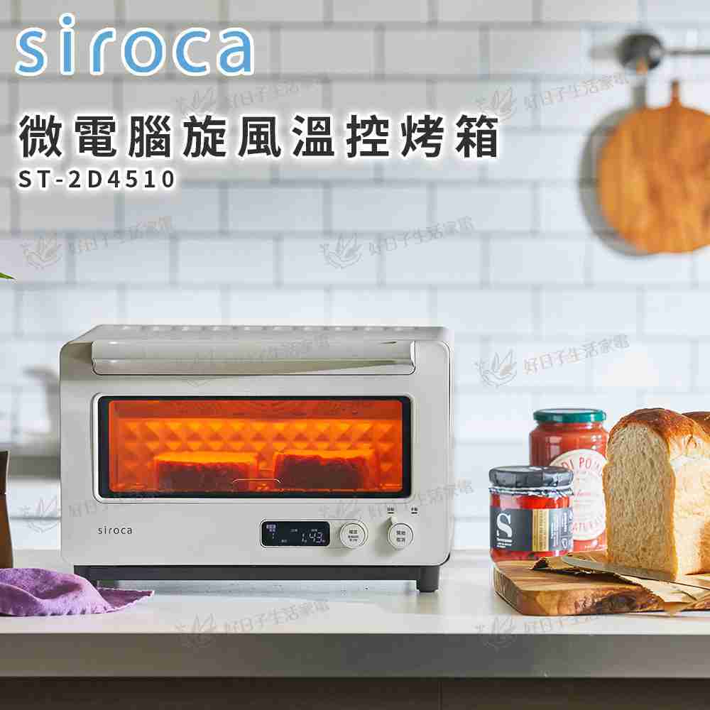 siroca 微電腦旋風烤箱 ST-2D4510