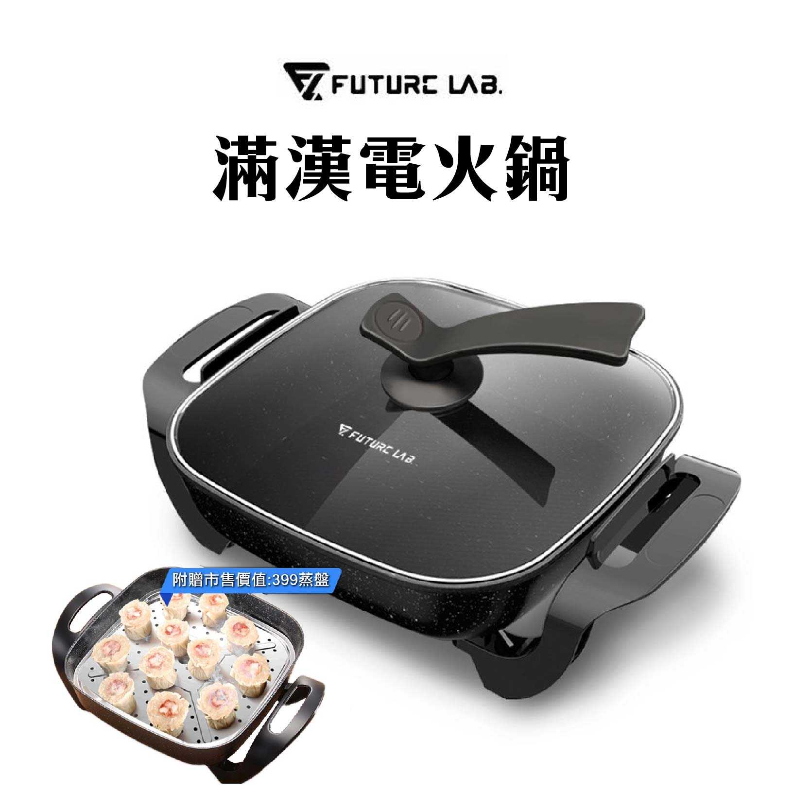 現貨送蒸盤『Future Lab 滿漢電火鍋 特仕版』 麥飯石鍋 火鍋 電火鍋 石鍋 鍋子 未來實驗室