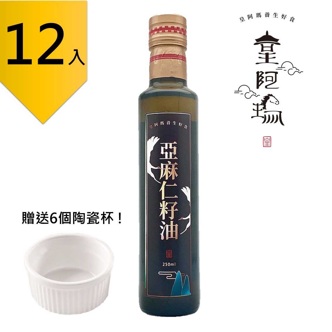 皇阿瑪-亞麻仁油 250ml/瓶 (12入) 贈送6個陶瓷杯! 年節伴手禮 禮盒 團購推薦12入組 厚片吐司抹醬 吐司抹