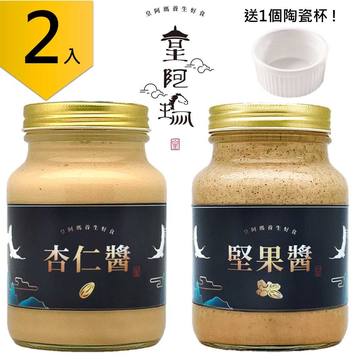 皇阿瑪-杏仁醬+堅果醬 600g/瓶×2入 吐司抹醬 吐司沾醬 吐司果醬 麵包抹醬 麵包沾醬 麵包果醬 漢堡抹醬