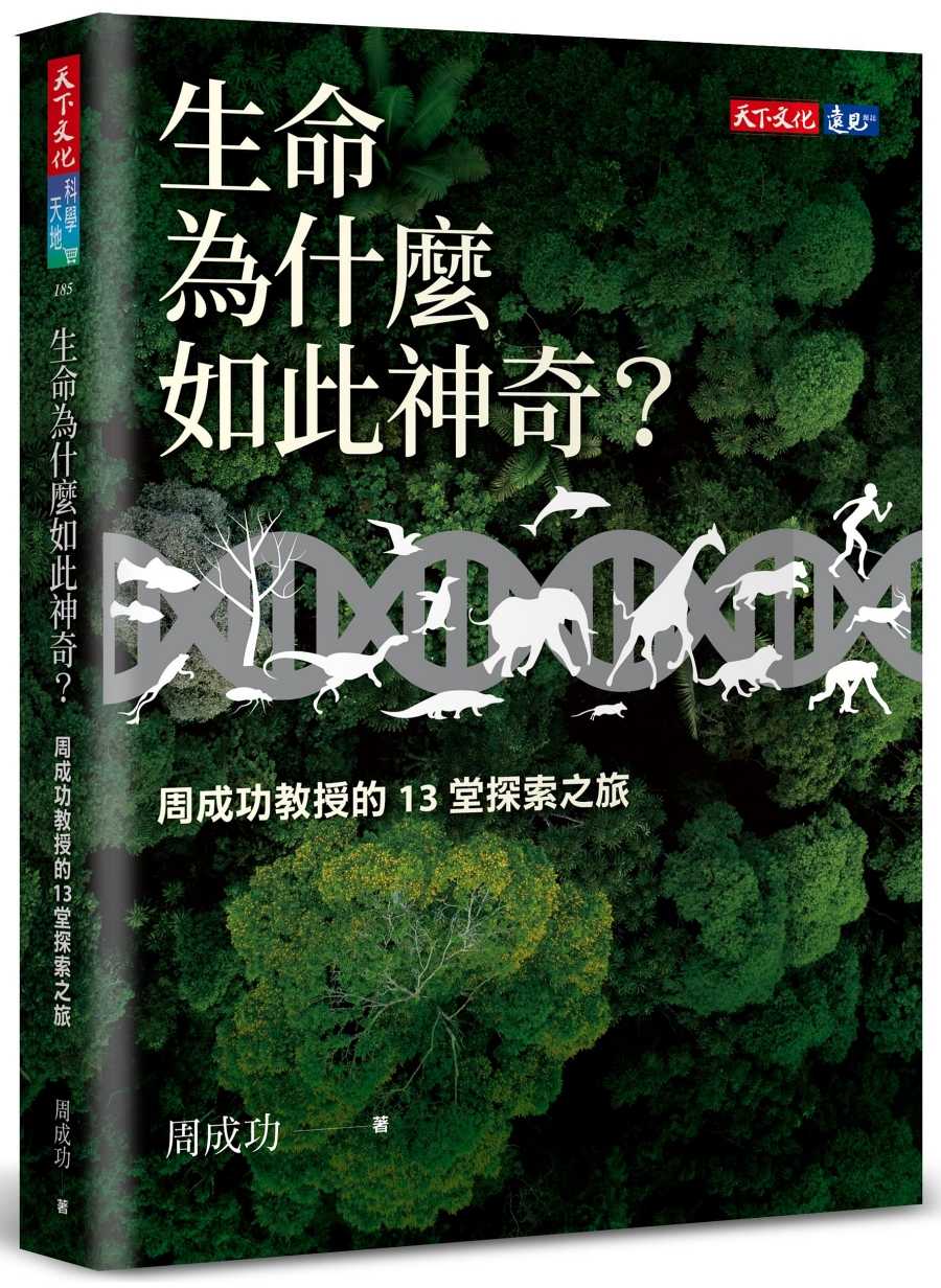 【天下文化】生命為什麼如此神奇？:周成功教授的13堂探索之旅