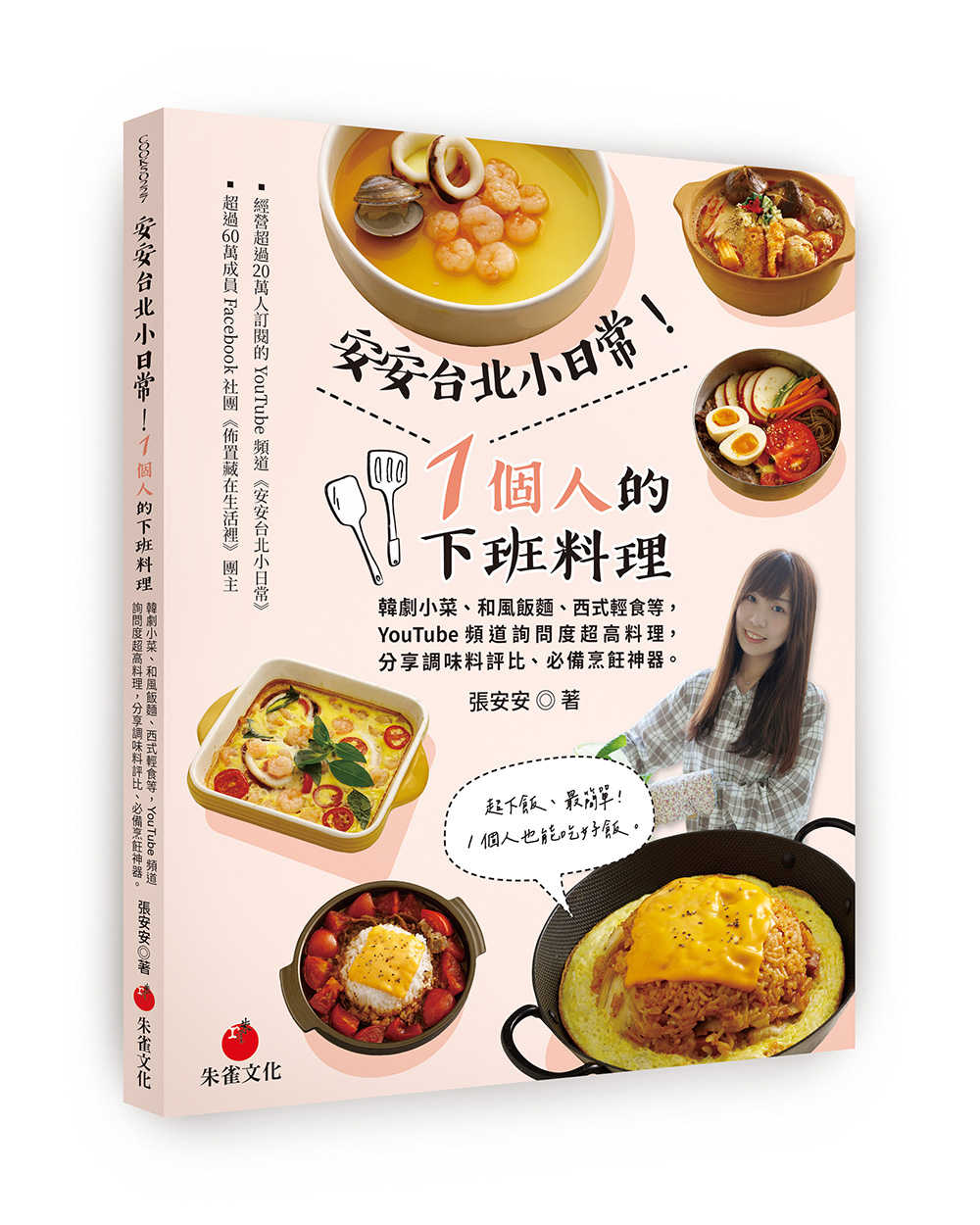 【朱雀】安安台北小日常！1個人的下班料理:韓劇小菜、和風飯麵、西式輕食等YouTube頻道詢問度超高料理，分享調味料評比