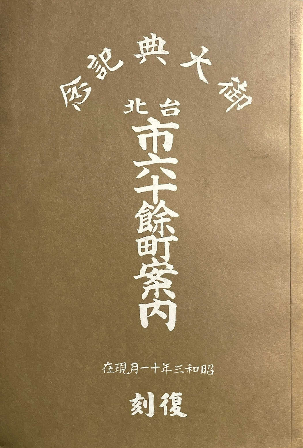 【蔣渭水文化基金會】御大典紀念 台北市六十餘町案內