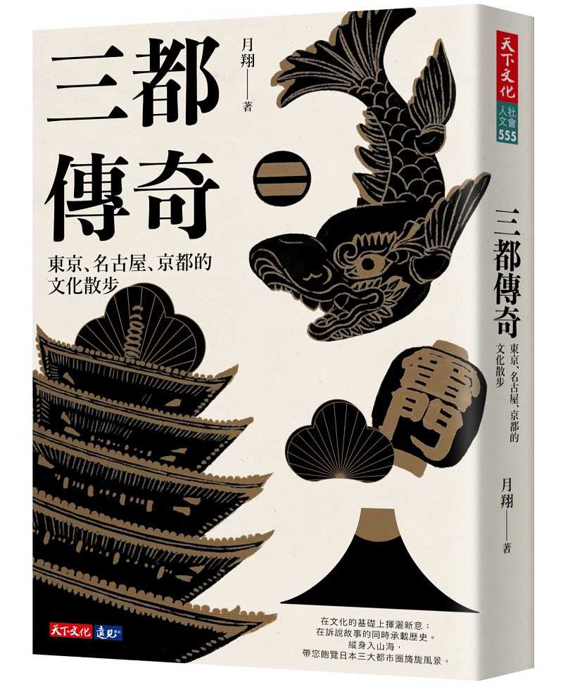 【天下文化】三都傳奇:東京、名古屋、京都的文化散步