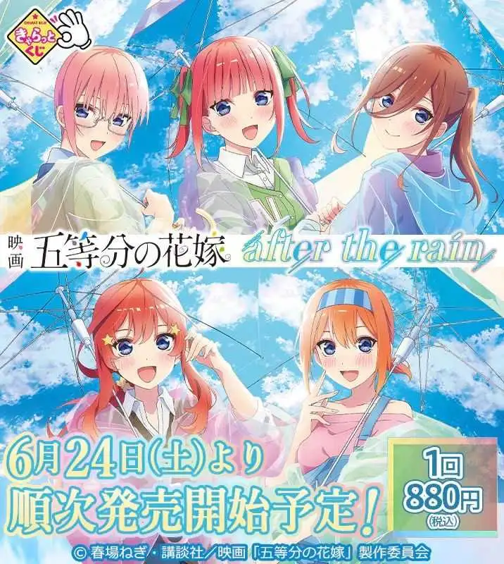 【一番賞線上抽】周邊賞 五等分的花嫁 after the rain