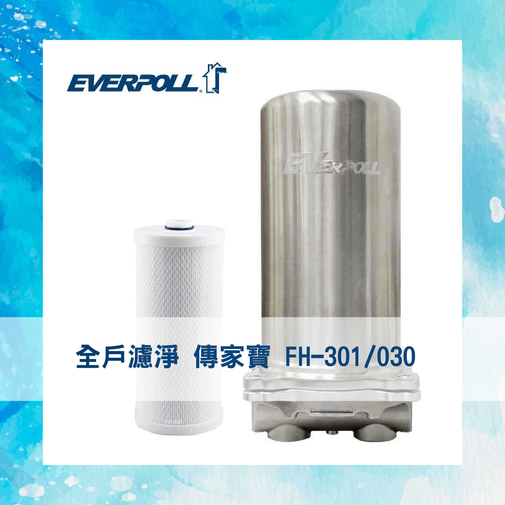 【EVERPOLL】傳家寶 全戶濾淨 300噸 / 傳家寶 全戶濾淨 FH-301 專用 濾芯