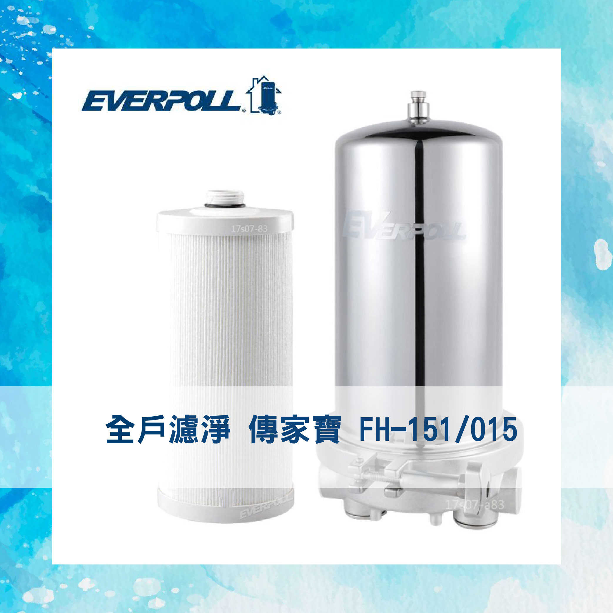 【EVERPOLL】傳家寶 全戶濾淨 150噸 / 傳家寶 全戶濾淨 FH-151 專用 濾芯