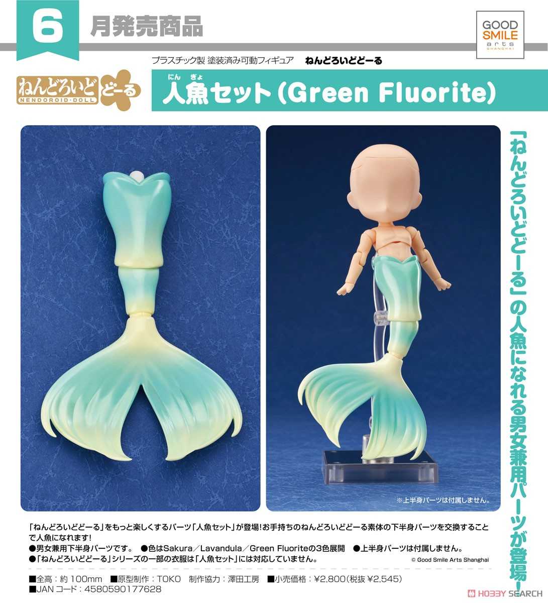 《夏本舖》代理 GSC 黏土娃 人魚套組 Green Fluorite 下半身零件 螢石綠 魚尾 美人魚 不含上半身零件