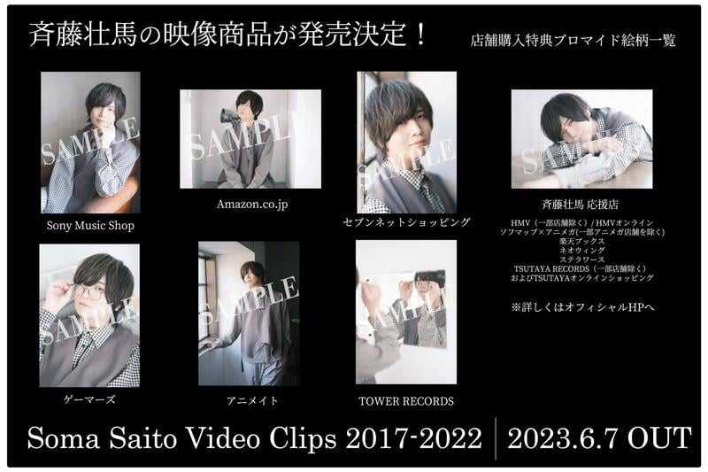 ■預購■『店舖』特典任選｜齊藤壯馬 Soma Saito Video Clips 2017-2022【DVD】【BD】。