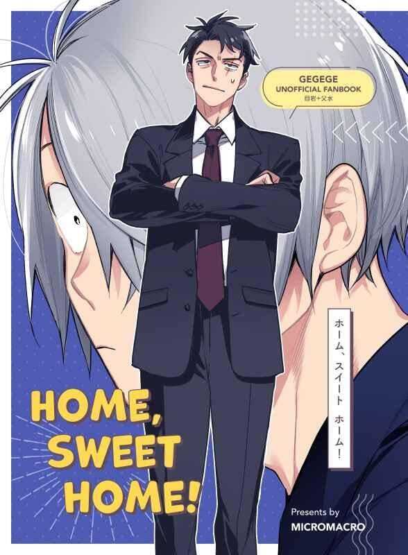 ■預購■同人誌｜虎之穴【040031139871】鬼太郎『HOME,SWEET,HOME！』作者： サコ