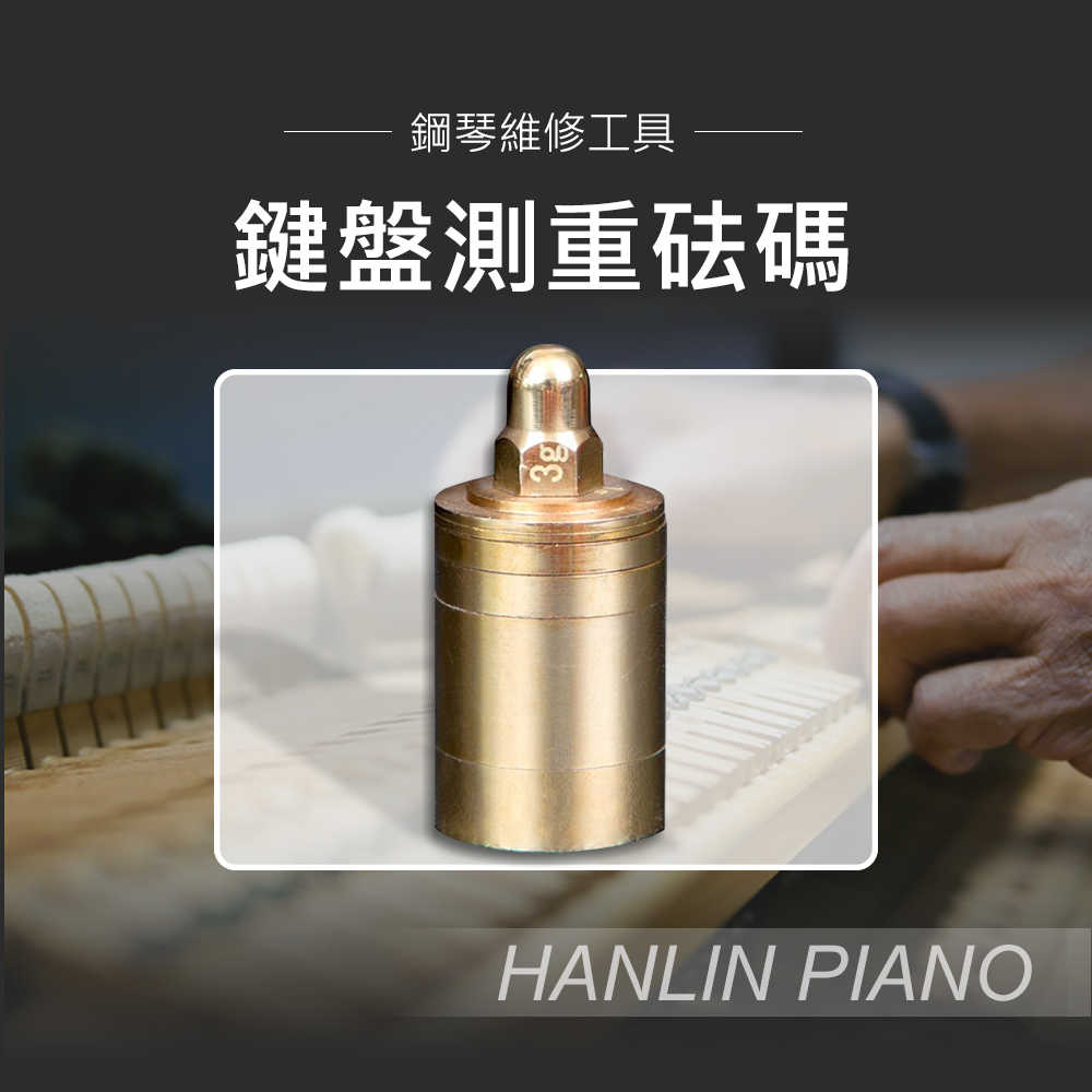 HANLIN P-FMA70g 鍵盤測重砝碼 調音專用 整音工具 測重 砝碼 銅制 重70g