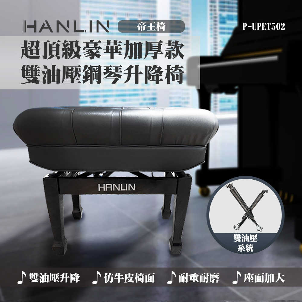 HANLIN-P-UPET502 頂級豪華加厚款 雙油壓 鋼琴升降椅 帝王鋼琴椅 快速升降 紮實座面 支撐大腿 大寬面