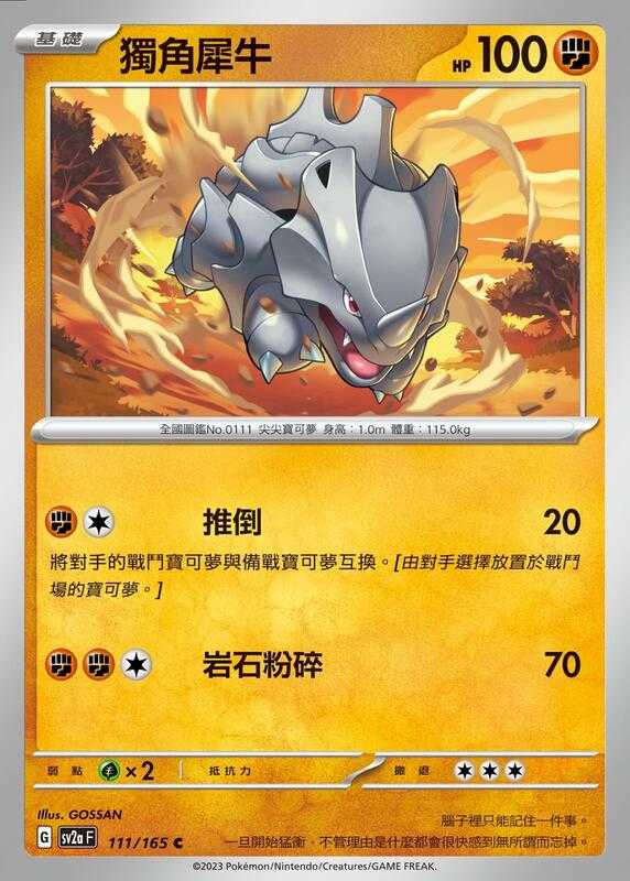 【CardMaster】寶可夢 PTCG 寶可夢卡牌151 獨角犀牛 SV2a C 鬥 111