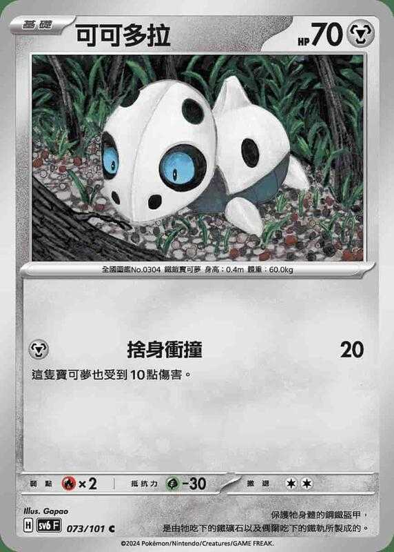 【CardMaster】寶可夢 PTCG 變幻假面 可可多拉 SV6F C 鋼 073