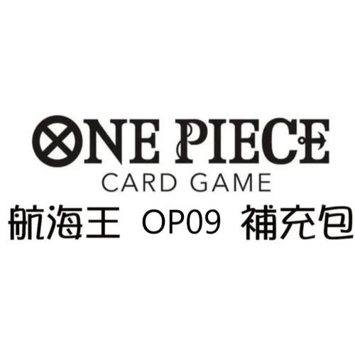 【CardMaster】 OPCG 海賊王 航海王 OP-09 補充包