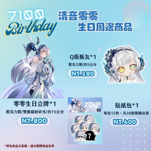 【TSA_Studio】清音零零生日周邊 生日立牌/貼紙包/給我吃飯友