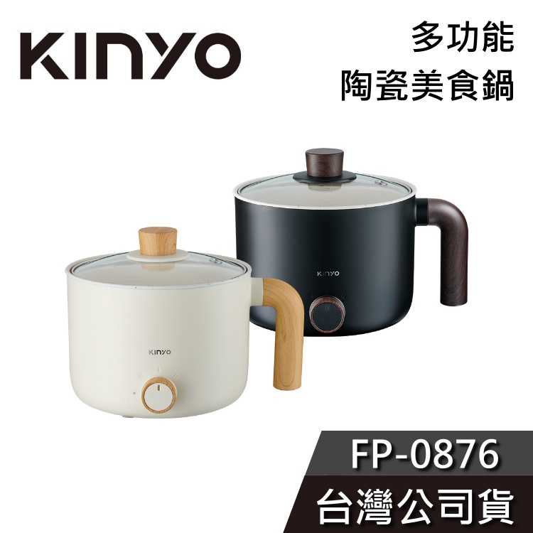 【免運送到家】KINYO 多功能陶瓷美食鍋 FP-0876 電子鍋 不沾鍋 露營 宿舍用 公司貨