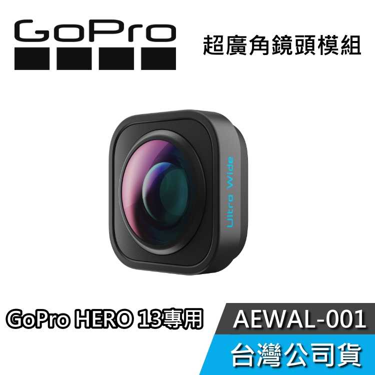 【HERO 13專屬配件】GoPro 超廣角鏡頭模組 AEWAL-001 HERO 13 專用 原廠配件 公司貨