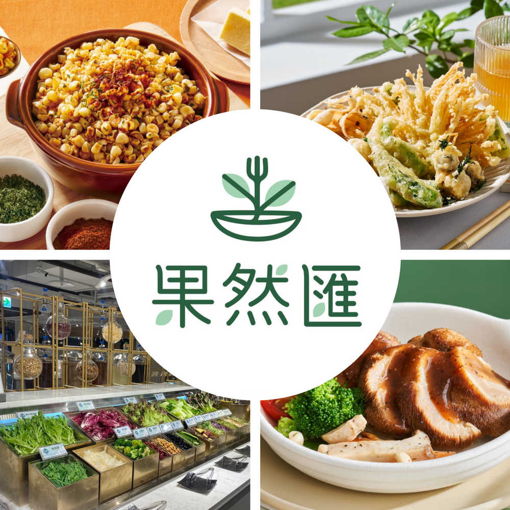 果然匯 假日下午茶 平日午晚餐 假日午晚餐 餐券【可刷卡可統編】素食吃到飽 果然匯吃到飽 響賓餐旅