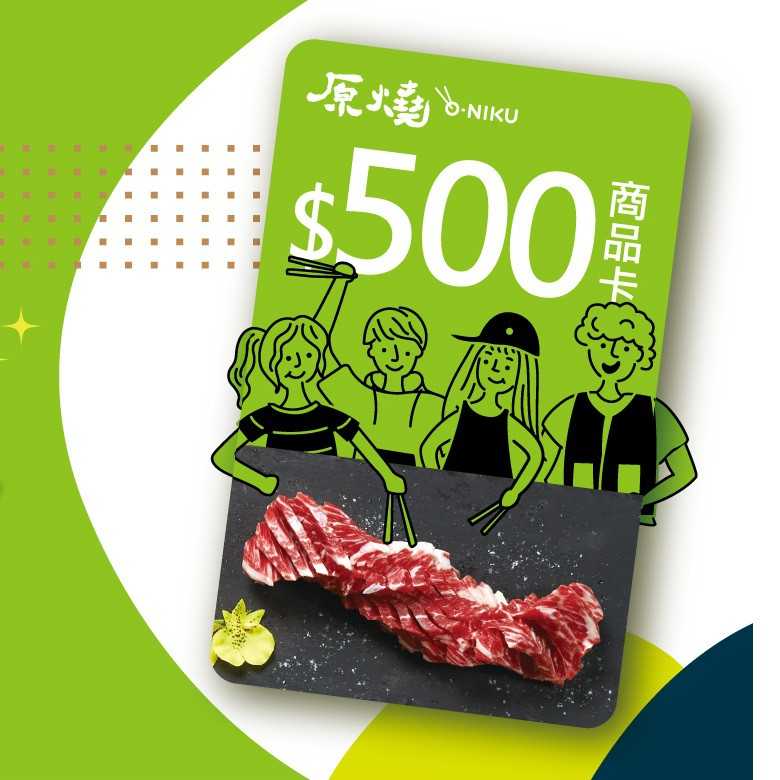 王品集團 原燒優質原味燒肉 商品卡