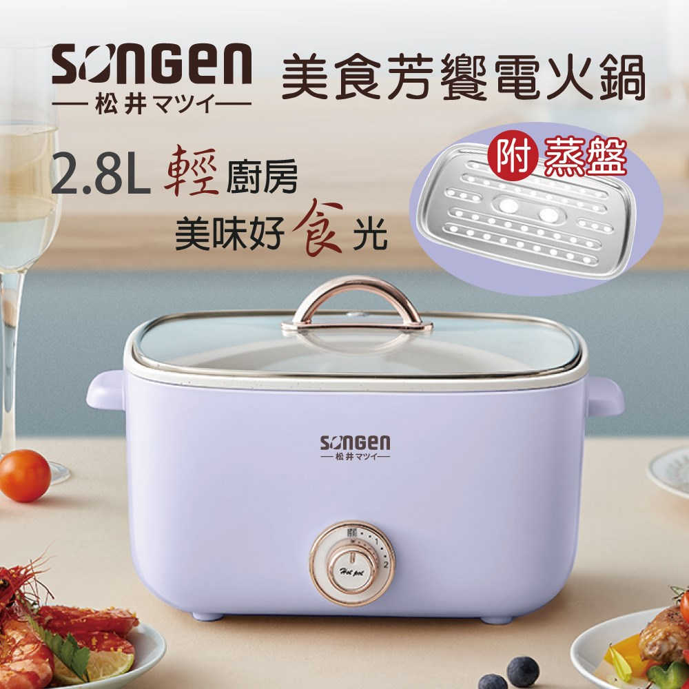 【SONGEN 松井】多功能美食芳饗電火鍋/料理鍋/電烤爐 SG-176HS