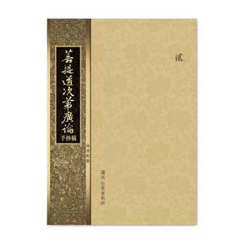 圓音-南普陀版廣論手抄稿第2冊