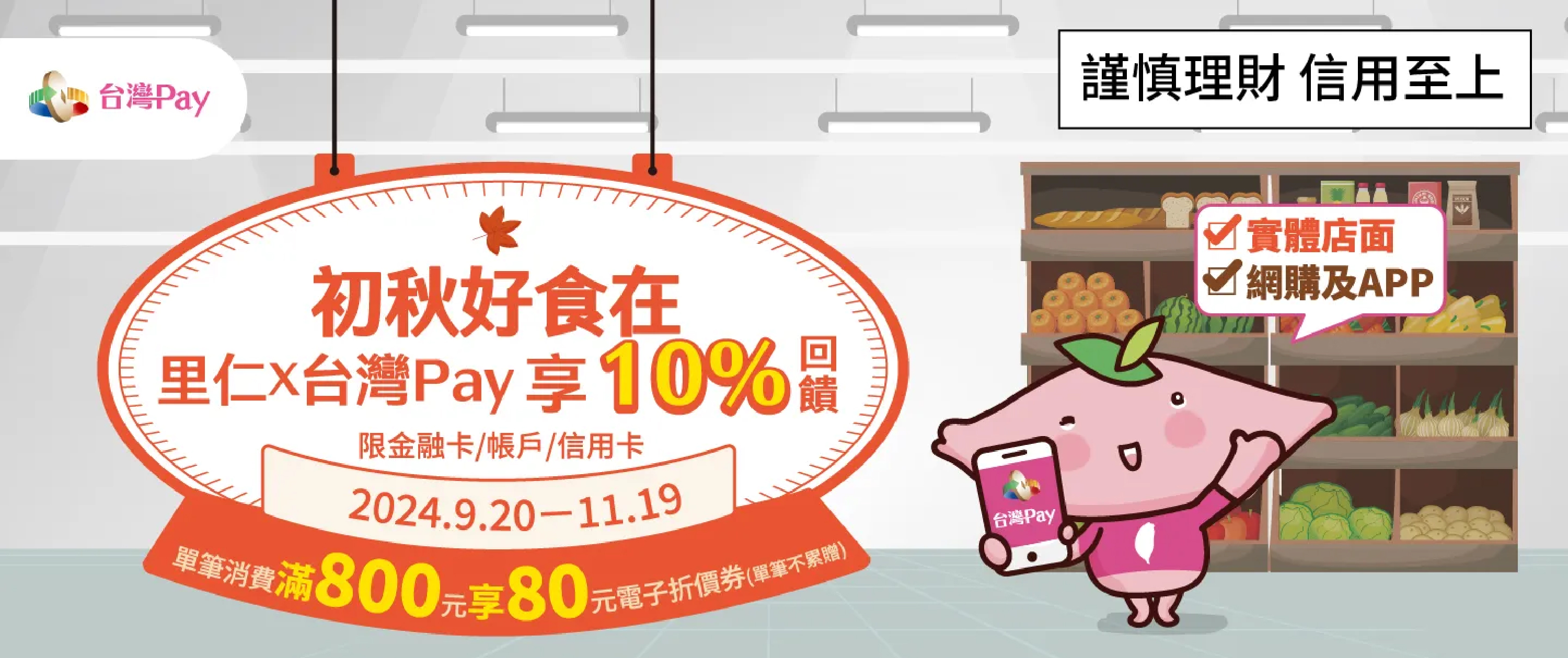 初秋好食在 里仁x台灣Pay享10%回饋