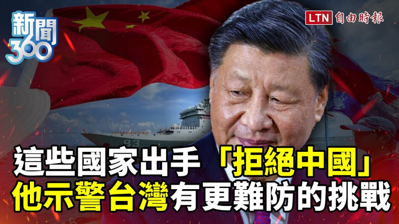 新聞360》這些國家出手「拒絕中國」！他示警台灣：有更難防的挑戰