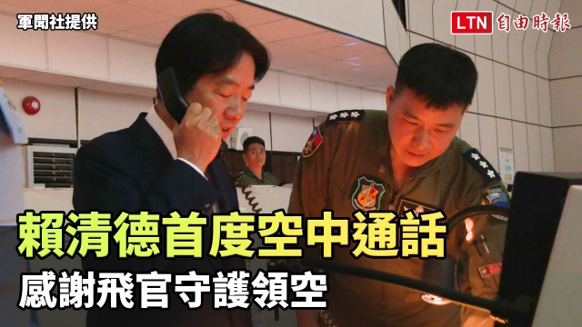 勗勉國軍應處中共軍演 賴清德首度空中通話感謝飛官守護領空 （軍聞社提供）