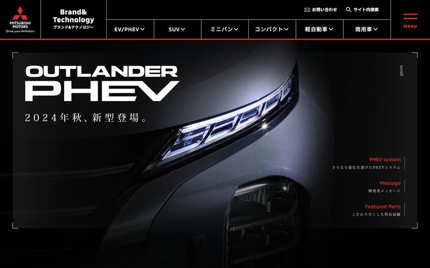 Mitsubishi 日本官網預告改款 Outlander PHEV 將在今年秋季登場，歐洲則在 10 月正式發表。