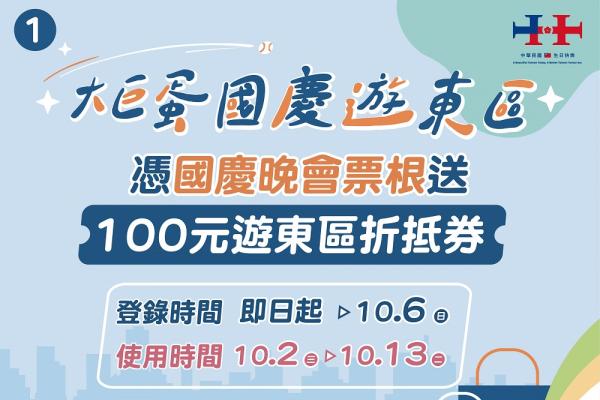 「大巨蛋國慶遊東區」歡慶中華民國生日快樂！ 