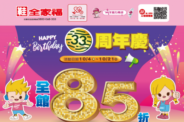 鞋全家福33周年慶 全面85折